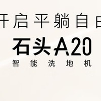 平躺洗地，高温热水自清洁，石头A20让你告别家务烦恼！