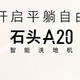 平躺洗地，高温热水自清洁，石头A20让你告别家务烦恼！