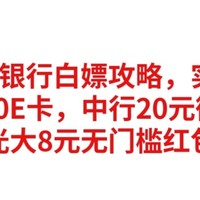 实测有效，建行白嫖20E卡，中行20元微信立减金，光大8元无门槛红包，3月全网银行白嫖攻略