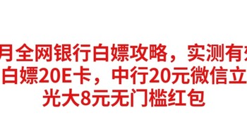 实测有效，建行白嫖20E卡，中行20元微信立减金，光大8元无门槛红包，3月全网银行白嫖攻略