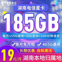 中国电信湖南星卡浙江星卡电信19元长期套餐无合约电信流量卡不限速永久长期全国通用湖南星卡：19元185G+100分钟+只发湖南