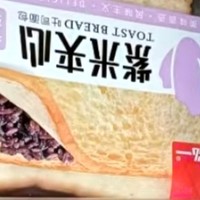 这个紫米面包好吃