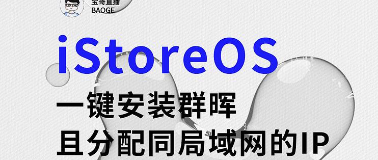 iStoreOS 一键安装群晖，且分配同局域网的IP_NAS存储_什么值得买
