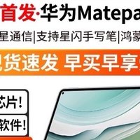 华为平板MatePad Pro 11英寸2024新款：大学生的理想学习办公伙伴