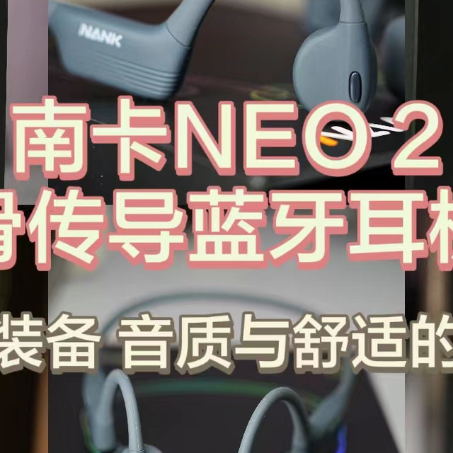 南卡NEO 2骨传导蓝牙耳机：专业运动装备，音质与舒适的完美结合！