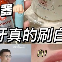 黄牙真的刷白啦