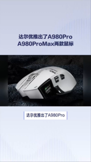 达尔优推出了A980Pro、A980ProMax两款鼠标