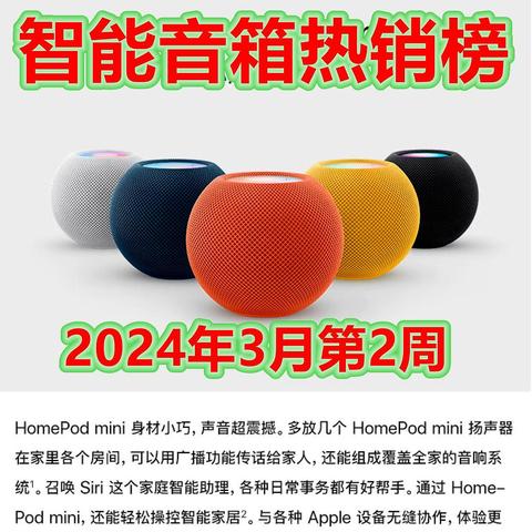 国货的主场！2024年3月第2周智能音箱热销榜