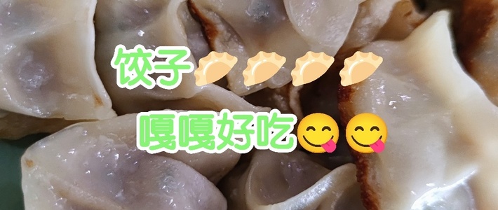 美人也爱！揭秘厨房圈里的饺子盛宴