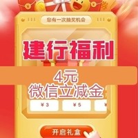 4元微信立减金——建行辽宁用户专享，其他省份自测