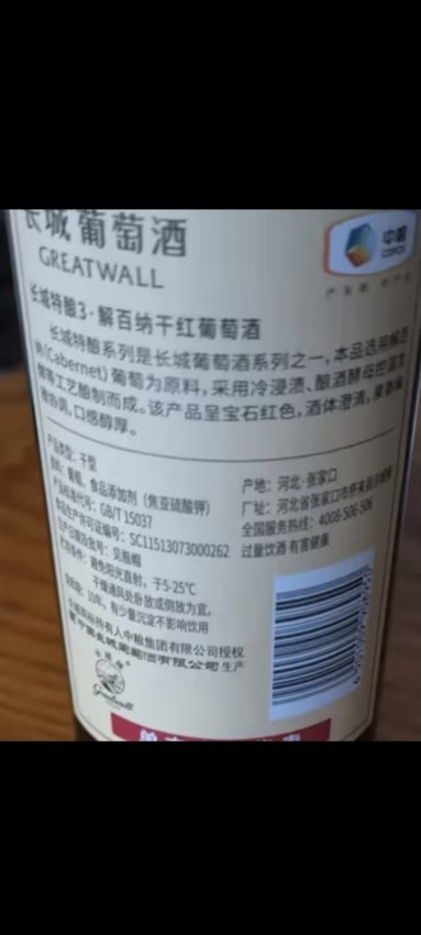 长城葡萄酒红葡萄酒