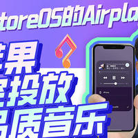 iStoreOS 篇七：借助iStoreOS的Airplay2让苹果隔空投放高品质音乐
