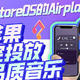  借助iStoreOS的Airplay2让苹果隔空投放高品质音乐　