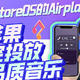 借助iStoreOS的Airplay2让苹果隔空投放高品质音乐