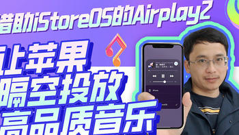 iStoreOS 篇七：借助iStoreOS的Airplay2让苹果隔空投放高品质音乐 