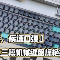 指踏飞燕丨双核加持、疾速Q弹的双飞燕飞飞三模机械键盘惊艳指尖！