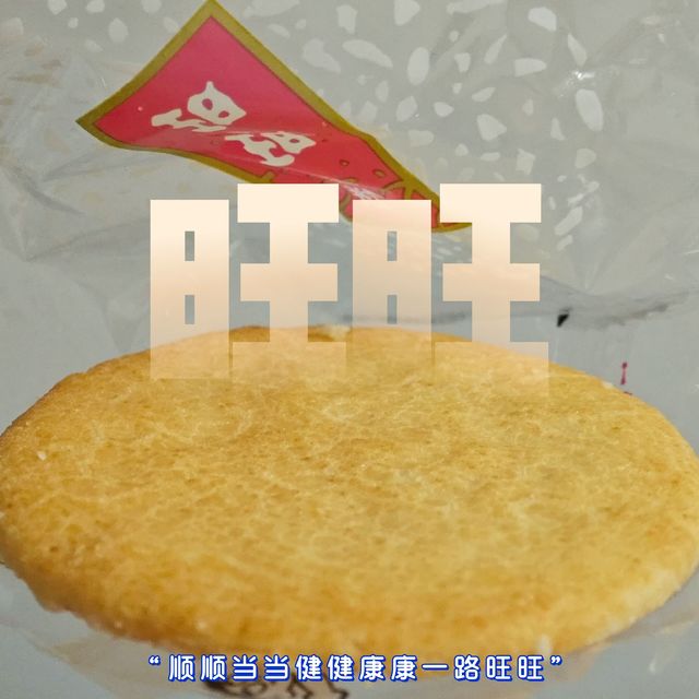 旺旺雪饼，童年回忆，吃货们的福音！