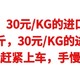 奶粉神价，30元/KG的进口德运奶粉，买了几十斤，30元/KG的进口德运奶粉大家赶紧上车，手慢无货