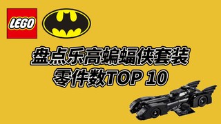 盘点乐高蝙蝠侠套装，零件数TOP 10