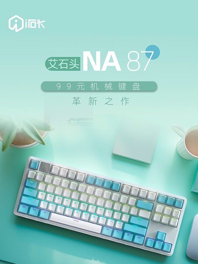 99元机械键盘革新之作，艾石头（IROK）NA87！