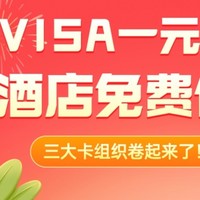 支付优惠活动 篇三十二：又一家酒店顶级会籍匹配、VISA一元购、万事达送2年会员、运通优惠一整月！