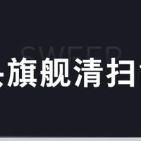 石头自清洁扫地机器人G20系列：家居清洁的革新之作