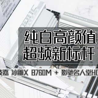 装机不求人 篇四十三：纯白高颜值、超频新标杆丨技嘉 冰雕X B760M + 影驰名人堂 HOF Pro