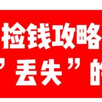 美好生活 篇二：找回2000块！捡钱攻略：找回”丢失”的基金