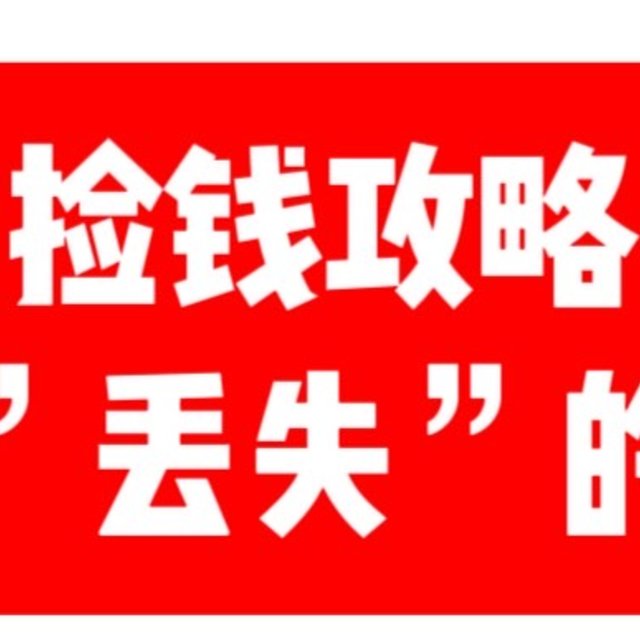 找回2000块！捡钱攻略：找回”丢失”的基金