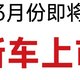 “等等党”有福了，又有几款新车3月份将上市，有你心动的没？