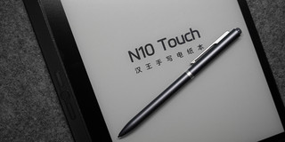 一款用了很难再放下的电纸书，汉王N10 Touch