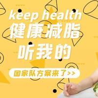 我所言即我所知 篇六：科学减脂不再难，跟着卫健委食养方案一起瘦！