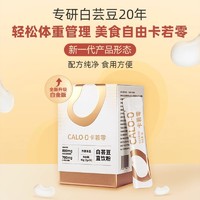 【卡若零CALO-0白芸豆直饮粉：美食与身材，从此兼得！】