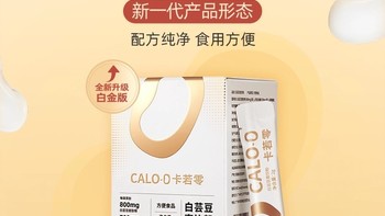 【卡若零CALO-0白芸豆直饮粉：美食与身材，从此兼得！】