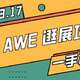 请收藏！AWE2024最新最全逛展指南