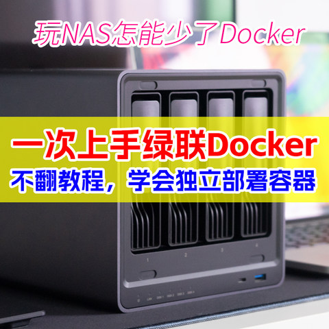 Docker安装不求人！一次上手绿联私有云Docker、再也不翻教程了|Docker轻松入门，让你的绿联NAS更加好用