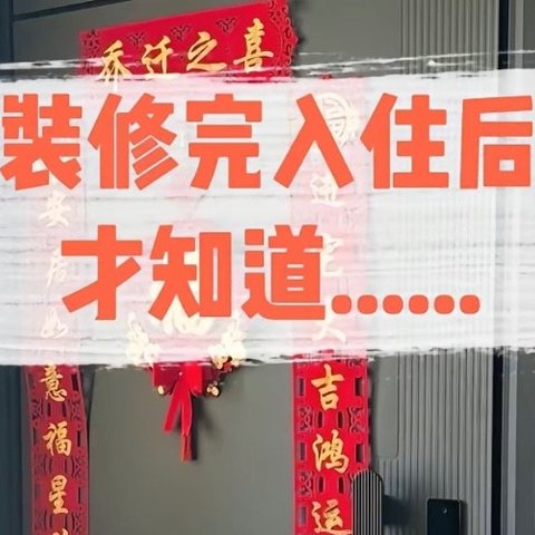 装修避坑指南——不要等到装修入住后才悔，这些设计真的很鸡肋！