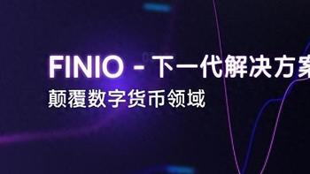 Finio——下一代解决方案颠覆数字货币领域