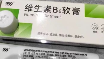 999维生素B6软膏——你的肌肤守护者，祛痘消炎的神器