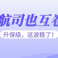 酒店机票攻略 篇七十：特大喜讯：国航！东航！海航会员升保级大放水！