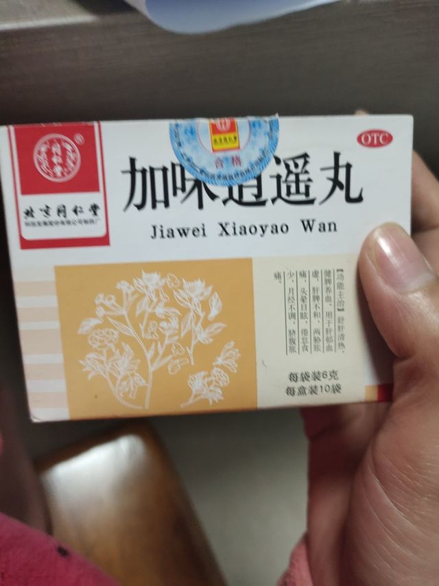 加味逍遥丸，你值得拥有！