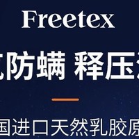 Freetex泰国天然乳胶枕头——尽享健康舒适的睡眠体验