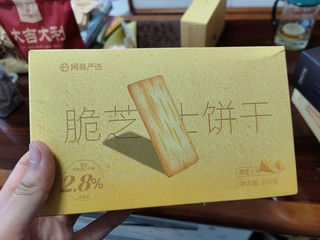 最近发现网易严选的饼干也真的是非常好吃啊