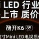 创维酷开K6 Mini LED电视——性价比与先进技术的完美结合