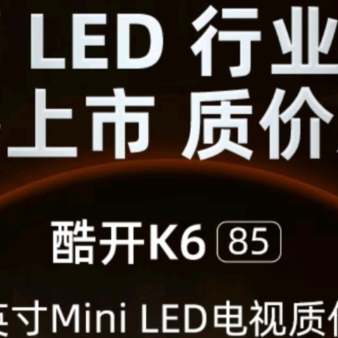 创维酷开K6 Mini LED电视——性价比与先进技术的完美结合