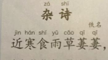 带娃读唐诗三百首第47天，之佚名的《杂诗》