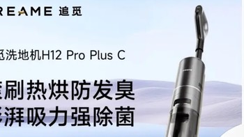 追觅无线智能洗地机 H12Pro Plus：提升家居清洁体验的利器