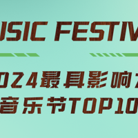 2024中国最具影响力音乐节TOP10