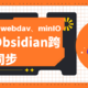 iCloud、Webdav、MinIO，3种方式搞定Obsidian跨平台同步