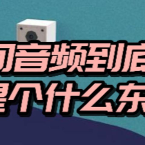 【科普向】【空间音频】到底是个什么东西？